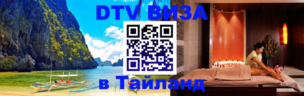 ДТВ VISA Тайланд для фрилансеров 